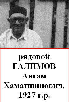 Галимов Ангам Хаматшинович