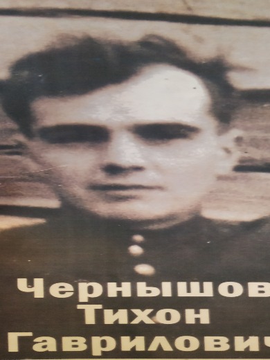 Чернышов Тихон Гаврилович
