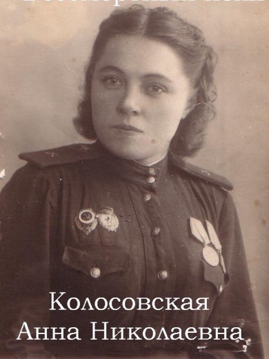 Колосовская(Юдкина) Анна Николаевна
