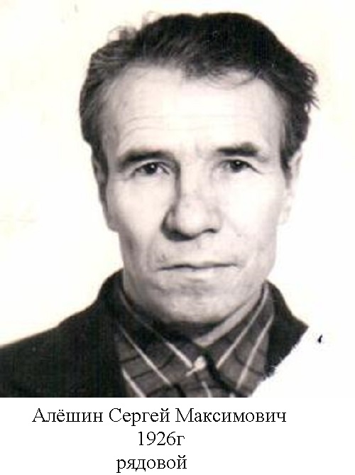 Алёшин Сергей Максимович