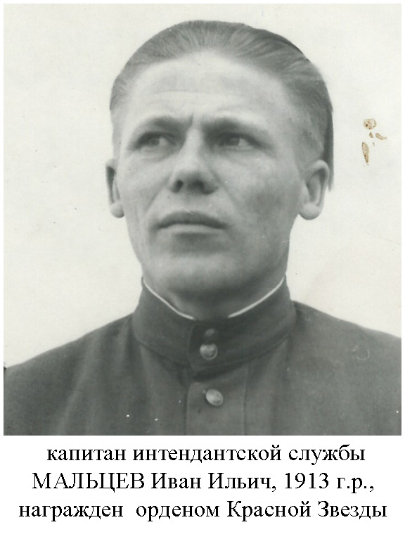 Мальцев Иван Ильич