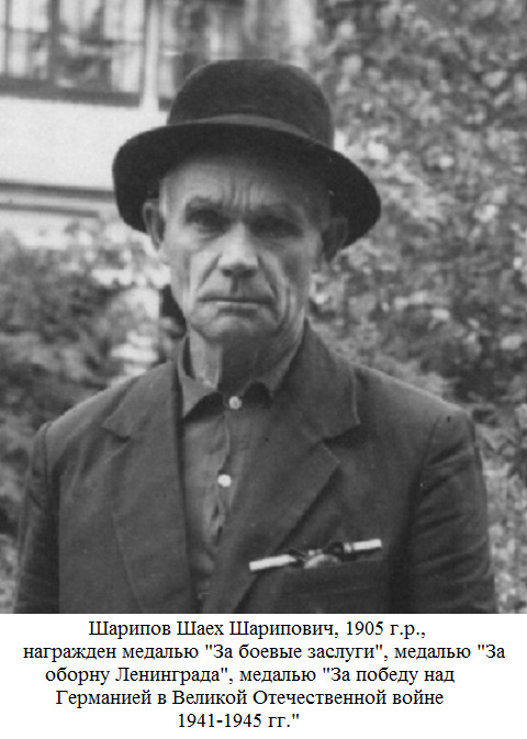 Шарипов Шаех Шарипович