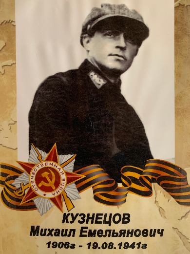 Кузнецов Михаил Емельянович