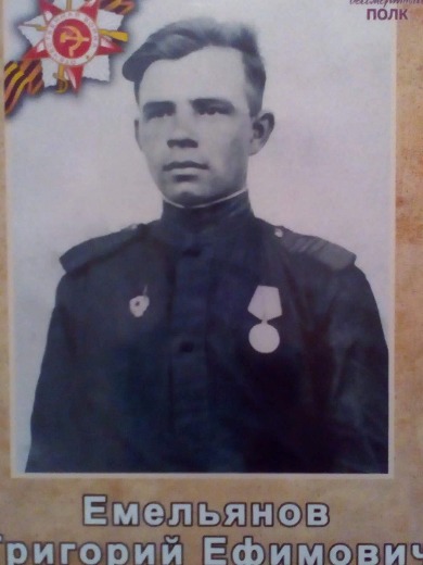 Емельянов Григорий Ефимович