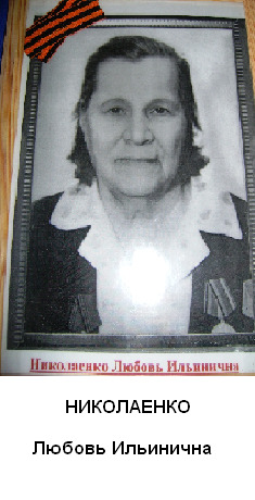 Николаенко Любовь Ильинична