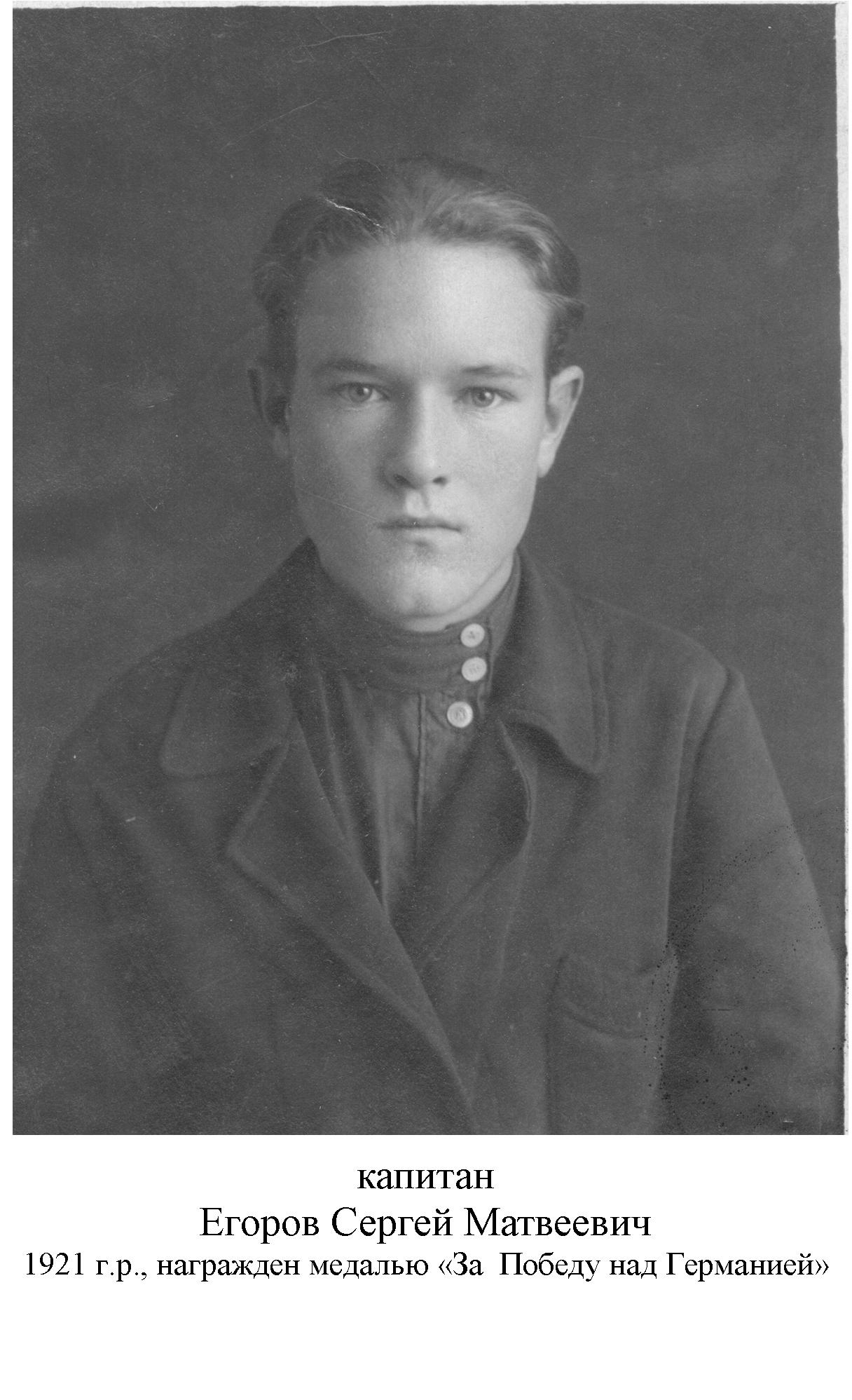 Егоров Сергей Матвеевич