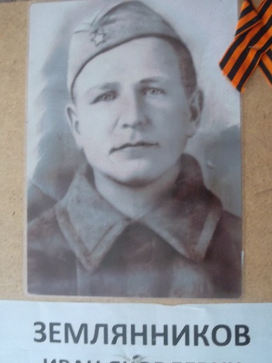 Землянников Иван Яковлевич