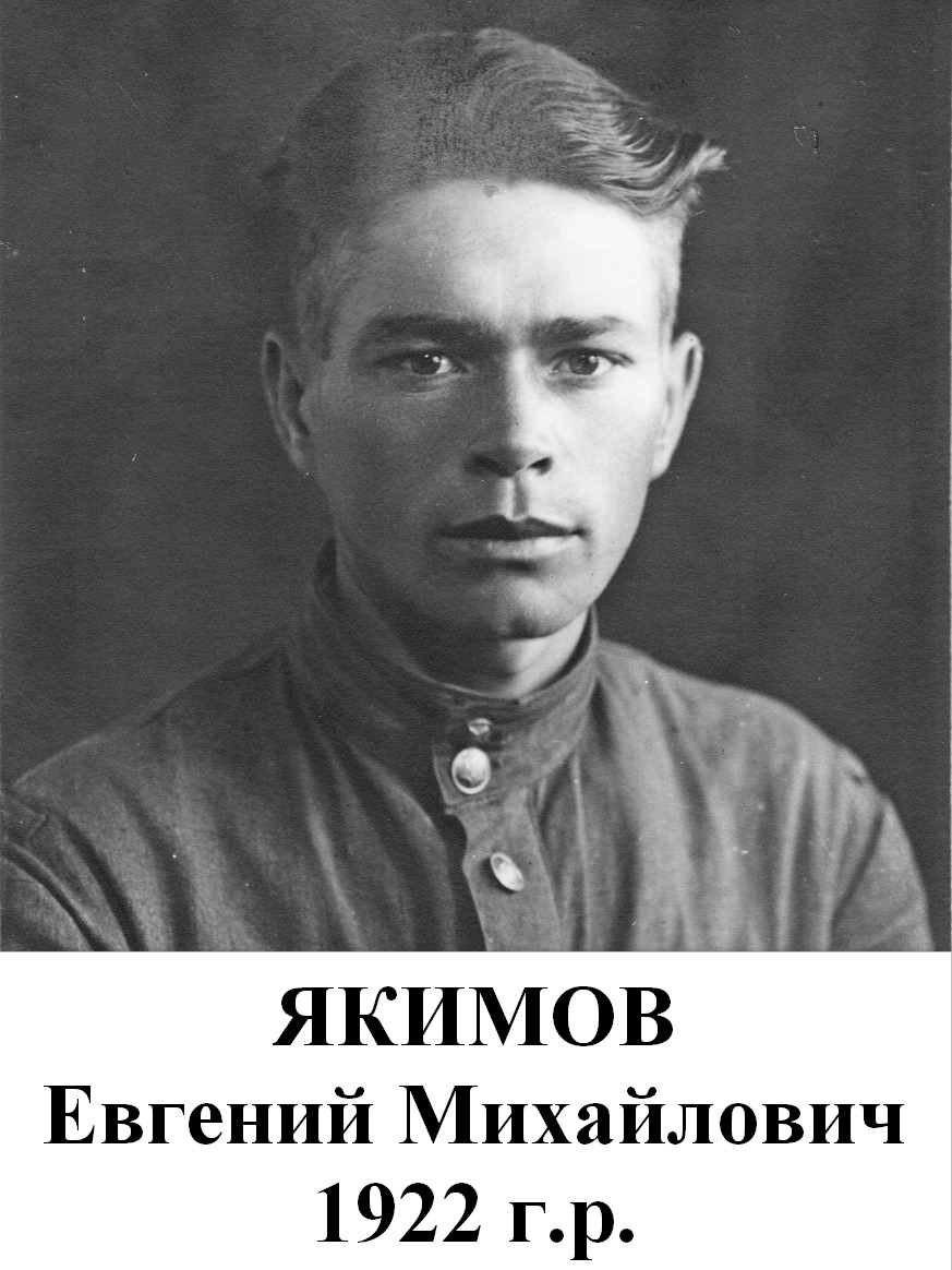 Якимов Евгений Михайлович