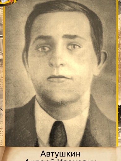 Автушкин Андрей Иванович