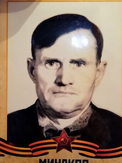 Минаков Николай Прохорович