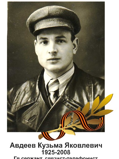 Авдеев Кузьма Яковлевич