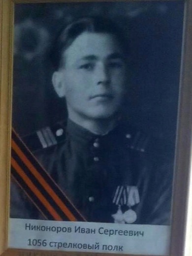 Никоноров Иван Сергеевич