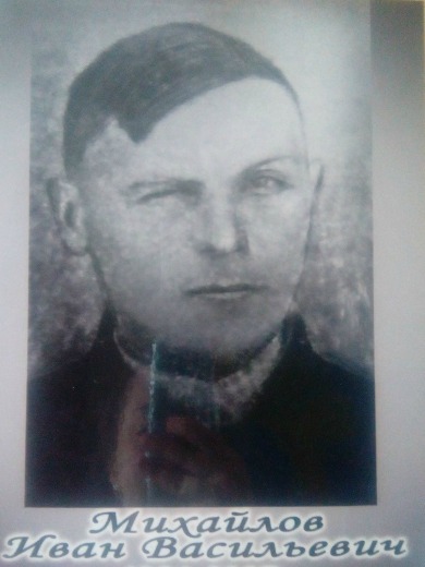 Михайлов Иван Васильевич