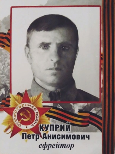 Куприй Петр Анисимович