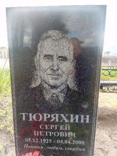 Тюряхин Сергей Петрович