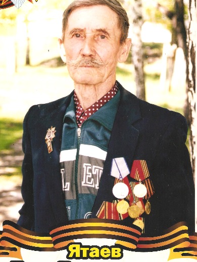 Ятаев Петр Прокопьевич