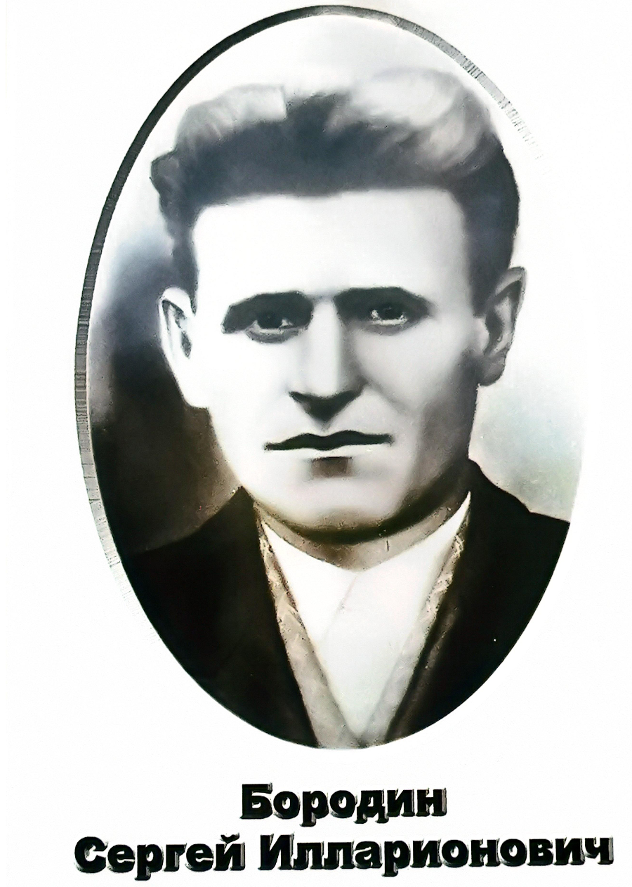 Бородин Сергей Илларионович