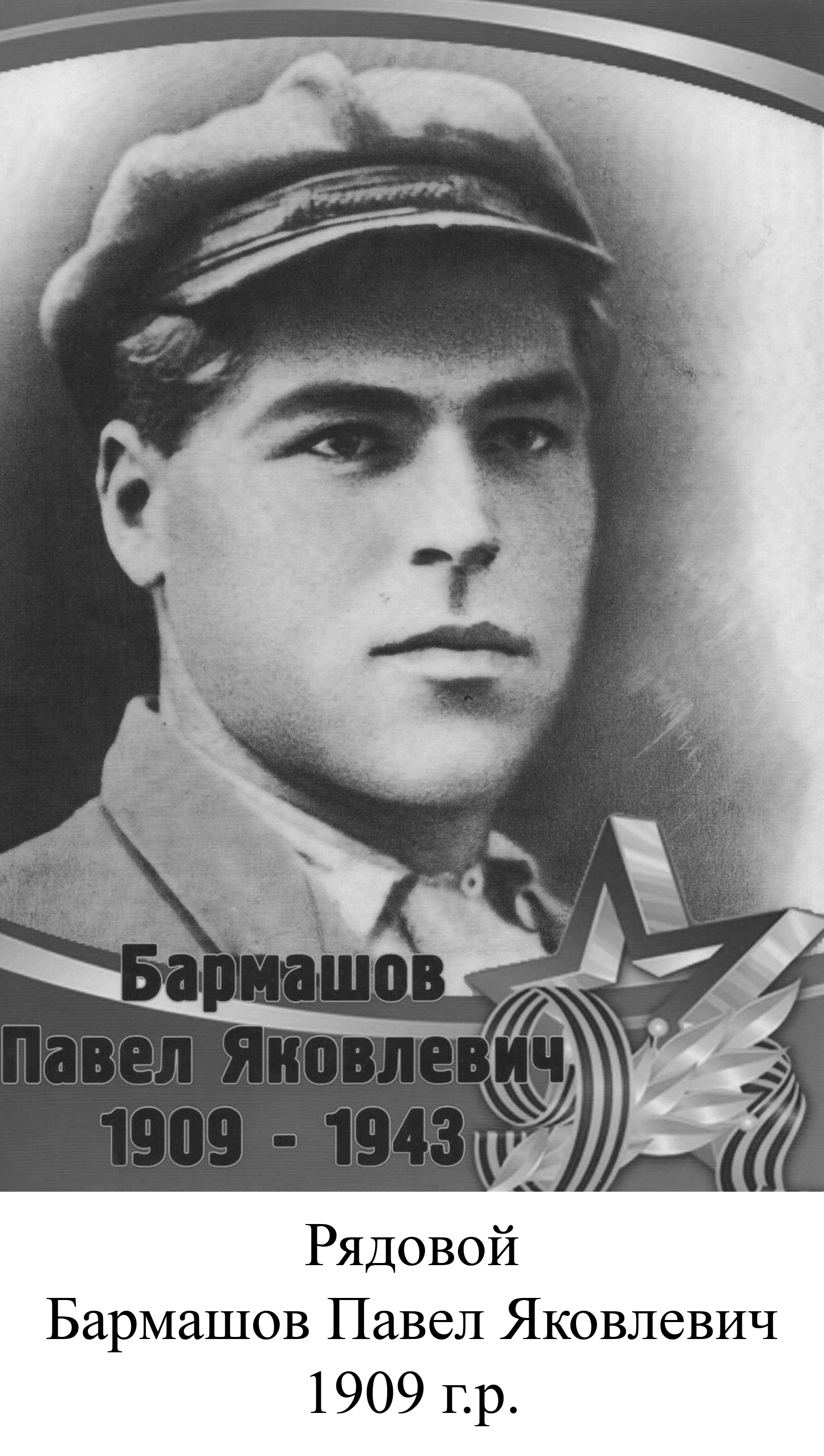 Бармашов Павел Яковлевич