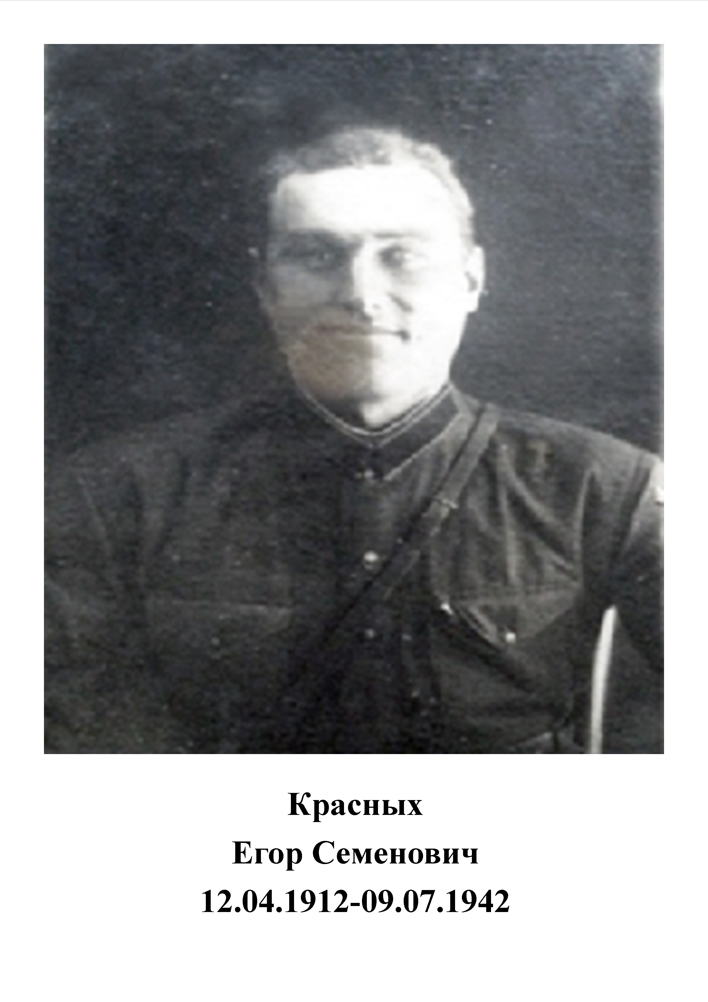 Красных Егор Семенович