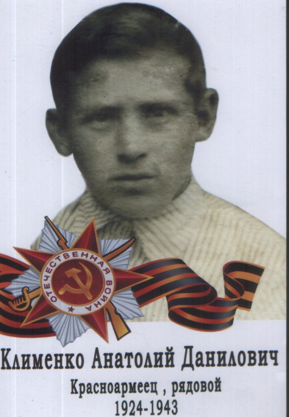 Клименко Анатолий Данилович