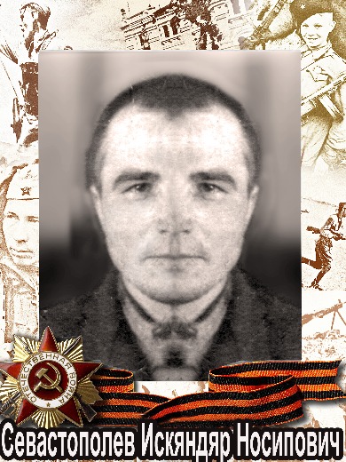 Севастополев Искяндяр Носипович