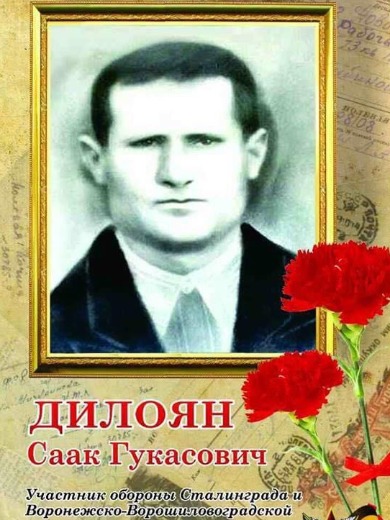 Дилоян Саак Гукасович