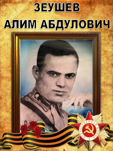 Зеушев Алим Абдулович