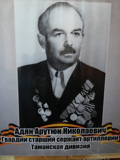 Адян Арутюн Николаевич