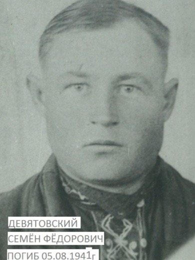 Девятовский Семен Федорович