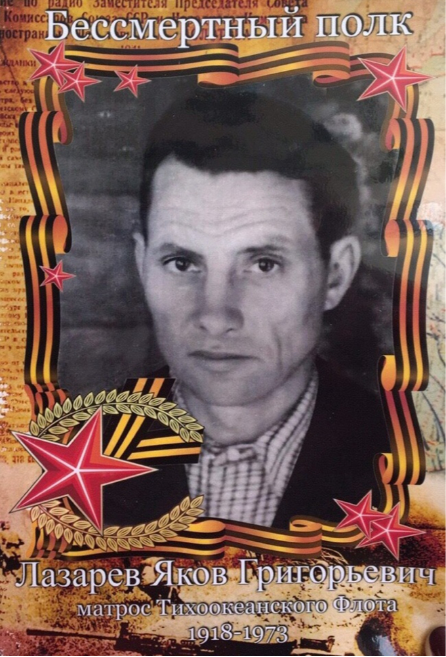 Лазарев Яков Григорьевич