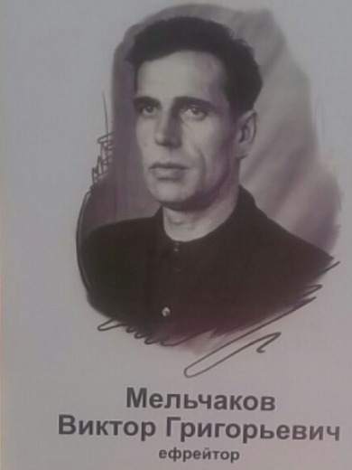 Мельчаков Виктор Григорьевич