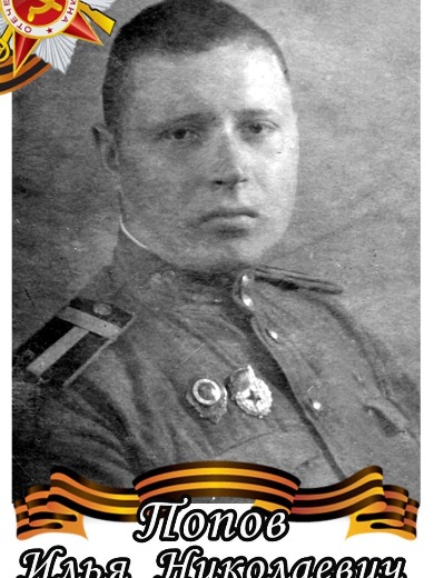 Попов Илья Николаевич