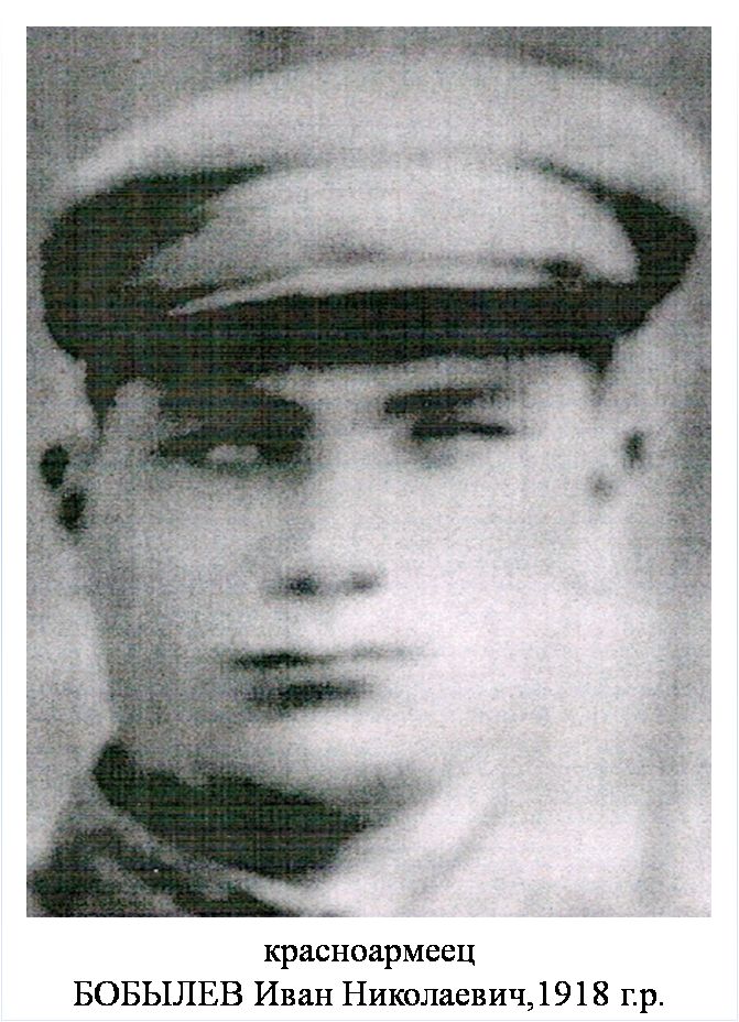 Бобылев Иван Николаевич