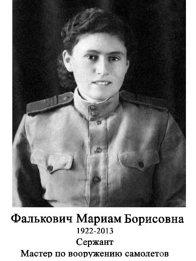 Фалькович Мариам Борисовна