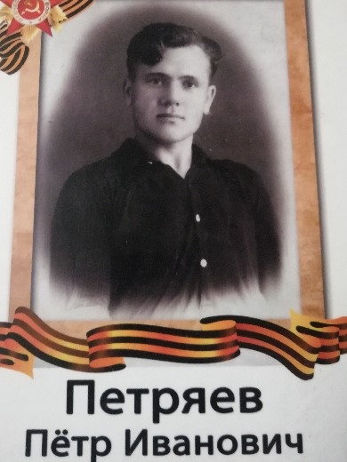 Петряев Петр Иванович