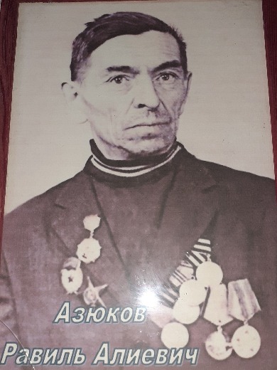 Азюков Равиль Алиевич