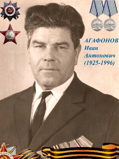 Агафонов Иван Антонович
