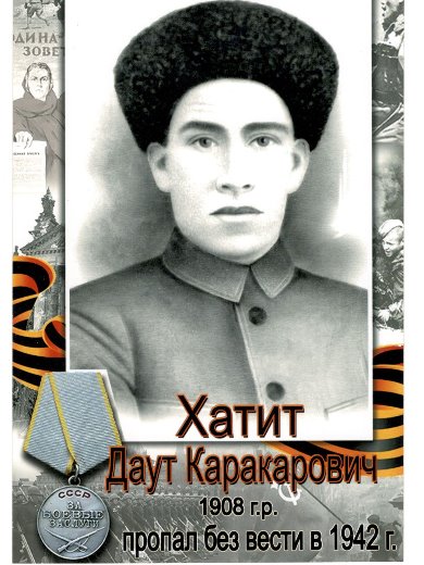 Хатит Даут Каракарович