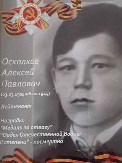 Осколков Алексей Павлович