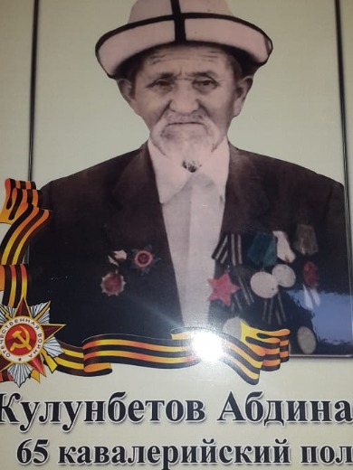 Кулунбетов Абдинаби