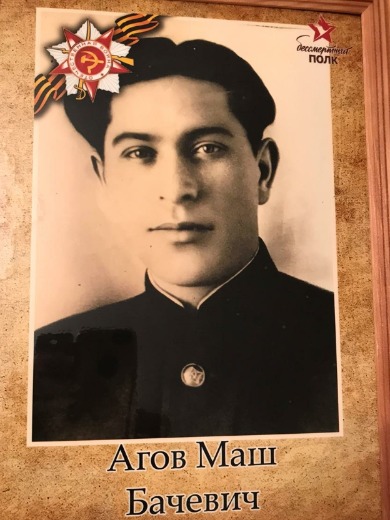 Агов Маш Бачевич