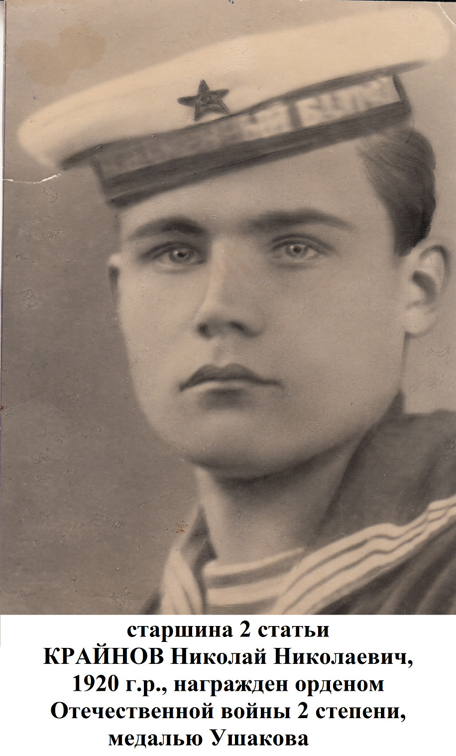 Крайнов Николай Николаевич