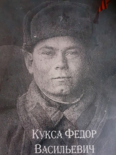 Кукса Федор Васильевич