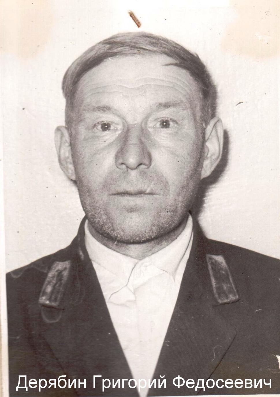 Дерябин Григорий Федосеевич