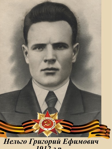 Нельго Григорий Ефимович