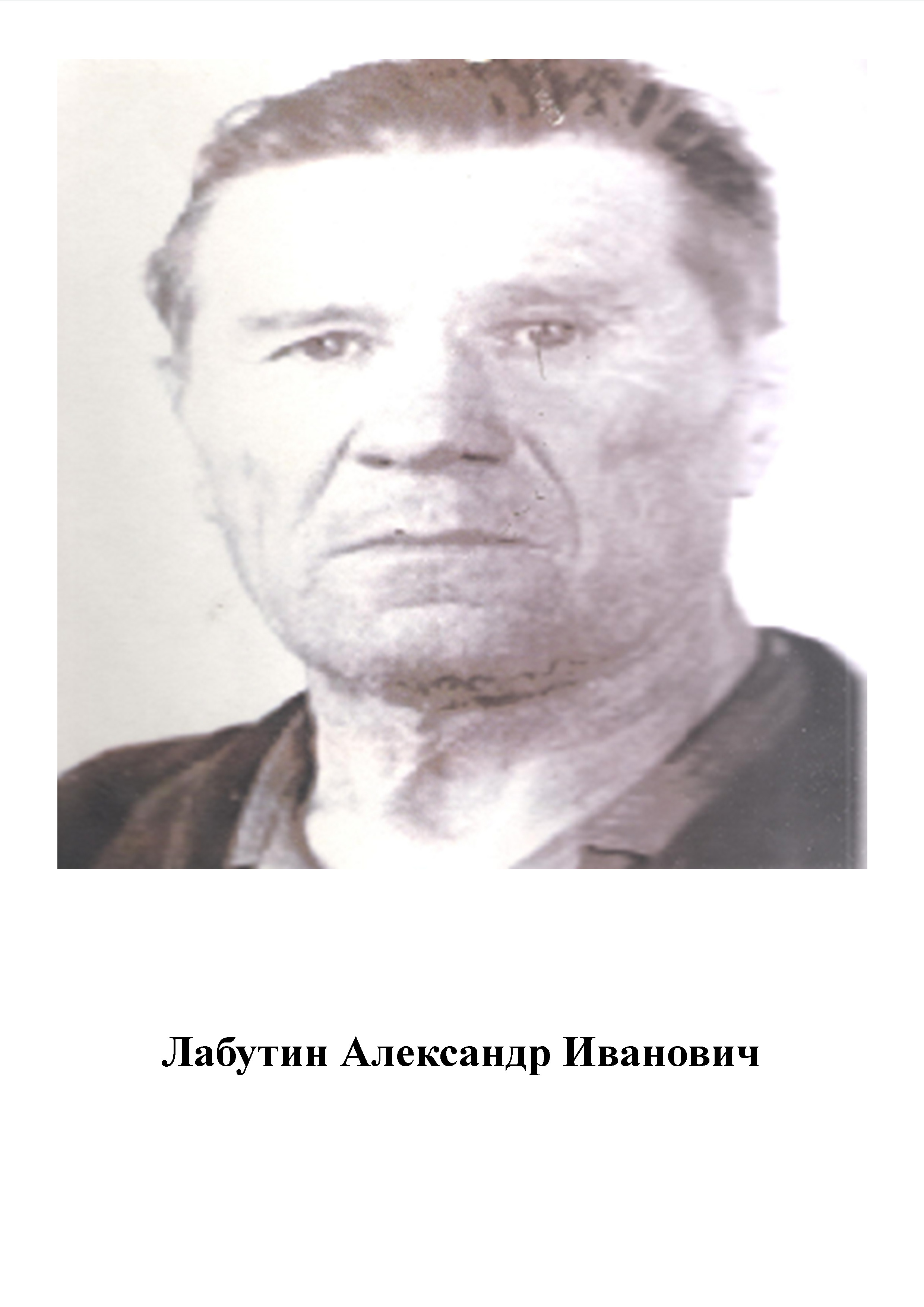 Лабутин Александр Иванович