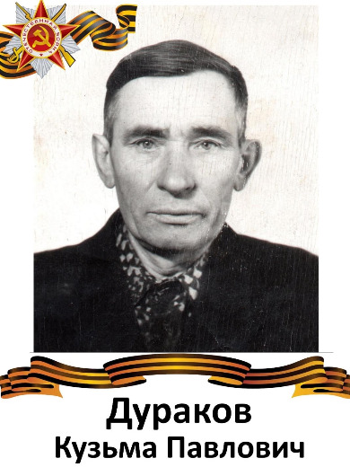 Дураков Кузьма Павлович