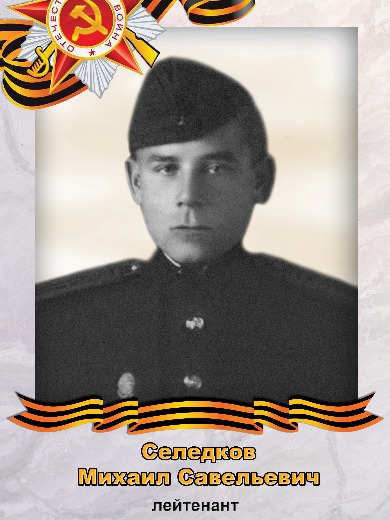 Селедков Михаил Савельевич
