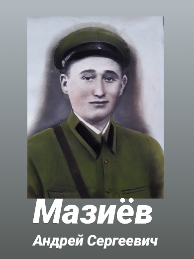 Мазиев Андрей Сергеевич