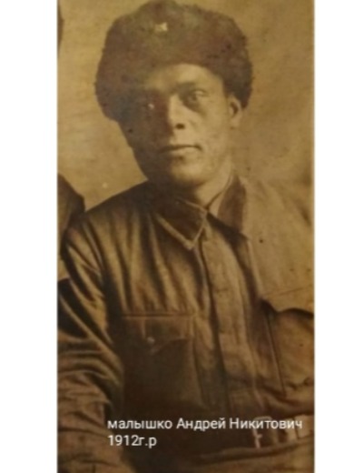 Малышко Андрей Никитович